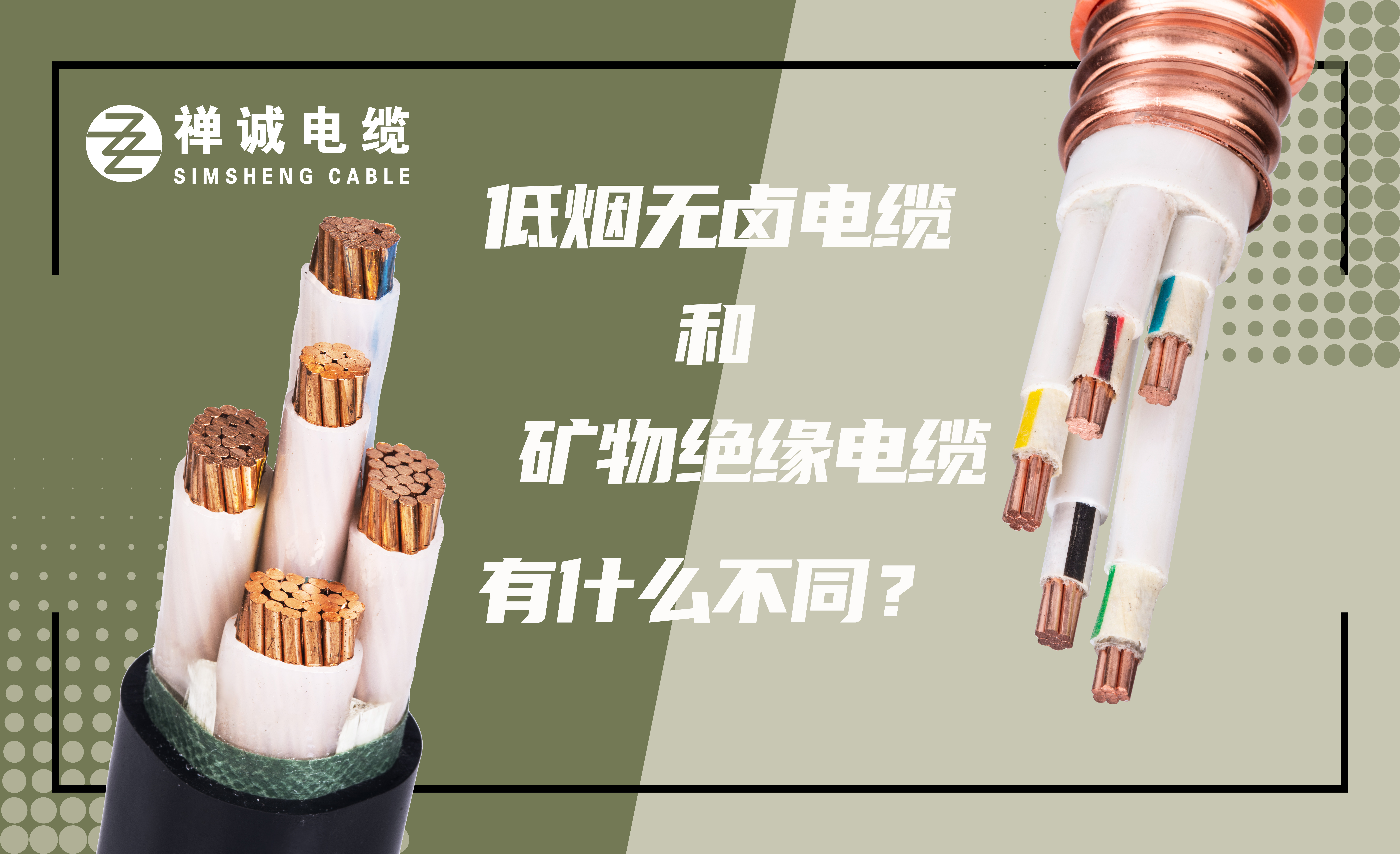 低烟无卤电缆和矿物绝缘电缆有什么不同