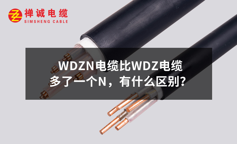 WDZN电缆比WDZ电缆多了一个N，有什么区别？