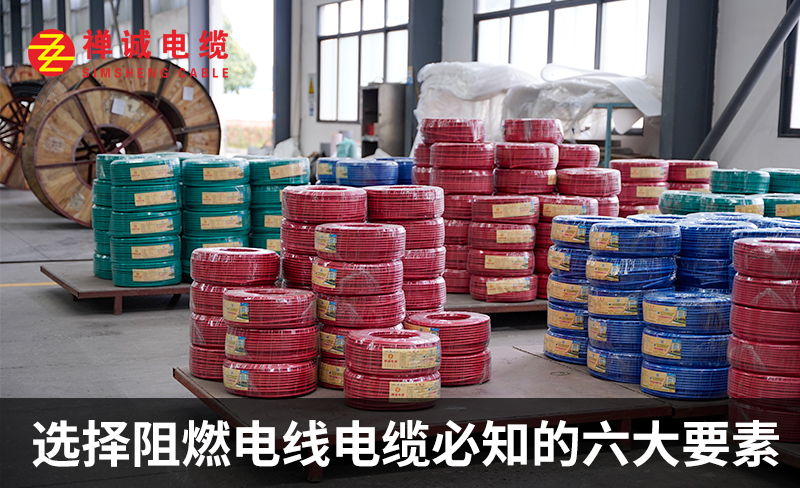 选择阻燃电线电缆必知的六大要素