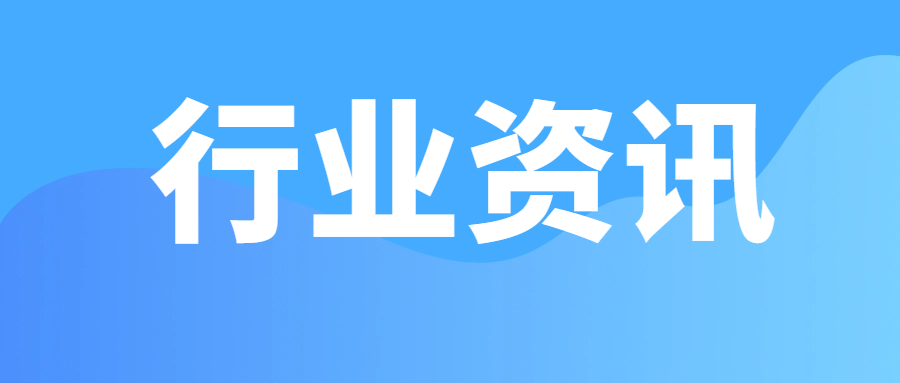【行业关注】市场监管总局发布2025年度第2期认证有效性抽查结果