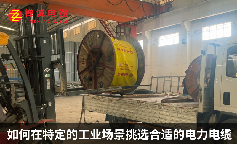 如何在特定的工业场景挑选合适的电力电缆