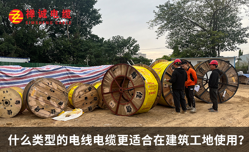 什么类型的电线电缆更适合在建筑工地使用?