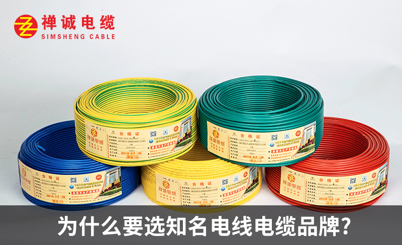 为什么要选知名电线电缆品牌?