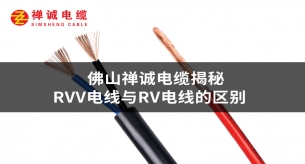 佛山禅城电缆揭秘RVV电线与RV电线的区别