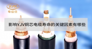 影响YJV铜芯电缆寿命的关键因素有哪些