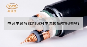 电线电缆导体粗细对电流传输有影响吗？