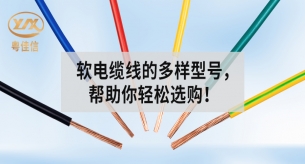 常见软电缆线的型号有哪些？