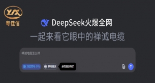 突然爆火！DeepSeek也太懂禅诚电缆品牌了！