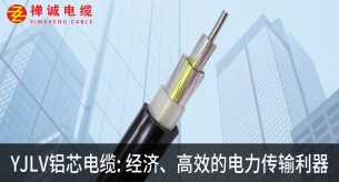 你知道YJLV铝芯电缆有哪些特点吗？