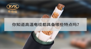 你知道高温电缆都具备哪些特点吗？