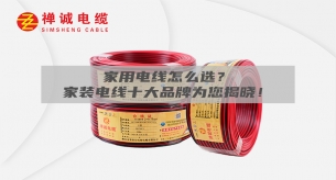 家用电线怎么选？家装电线十大品牌为您揭晓！