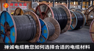禅诚电缆教您如何选择合适的电缆材料