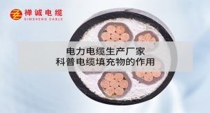 电力电缆生产厂家科普电缆填充物的作用