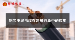 铜芯电力电缆应用于建筑行业哪些地方?