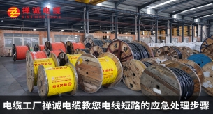 电缆工厂禅诚电缆教您电线短路的应急处理步骤