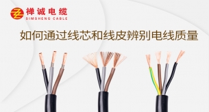 如何通过线芯和线皮辨别电线质量