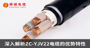 深入解析ZC-YJV22电缆的优势特性