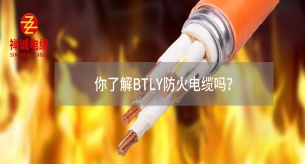 你了解BTLY防火电缆吗？