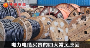 电力电缆买贵的四大常见原因