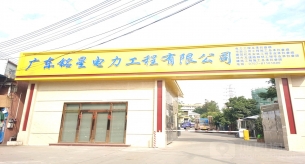 广东铭星电力工程有限公司
