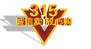 315不仅是国际消费者日，也是企业品牌的一杆标尺