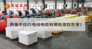 质量不佳的电线电缆有哪些潜在危害？