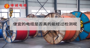 便宜的电缆是否真的能经过检测呢？
