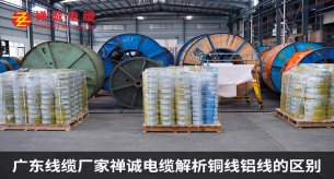 广东线缆厂家禅诚电缆解析铜线铝线的区别
