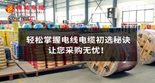 轻松掌握电线电缆初选秘诀，让您采购无忧！