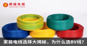 家装电线选择大揭秘，为什么选BV线？