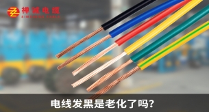 电线发黑是老化了吗？