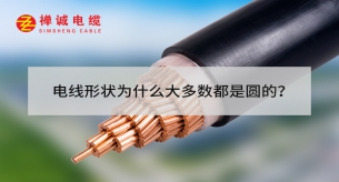 电线形状为什么大多数都是圆的？