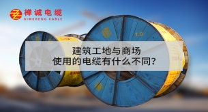 建筑工地与商场使用的电缆有什么不同？