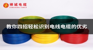 教你四招轻松识别电线电缆的优劣