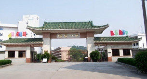 信宜市第一中学