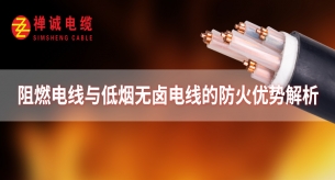 阻燃电线与低烟无卤电线的防火优势