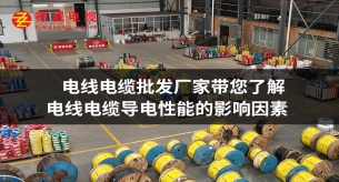 电线电缆批发厂家禅诚电缆带您了解电线电缆导电性能的影响因素