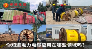 你知道电力电缆应用在哪些领域吗?
