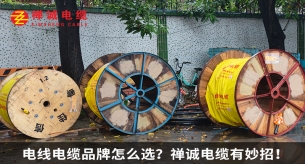 电线电缆品牌怎么选？禅诚电缆有妙招！