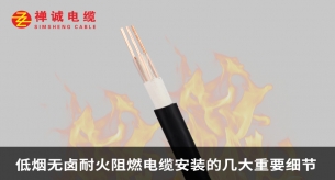 低烟无卤耐火阻燃电缆安装的几大重要细节