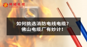 如何挑选消防电线电缆？佛山电缆厂有妙计！