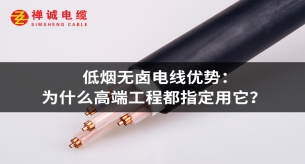 低烟无卤电线优势：为什么高端工程都指定用它？