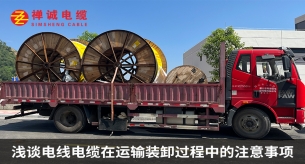 浅谈电线电缆在运输装卸过程中的注意事项