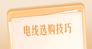 选购家装电线应该注意哪些事项