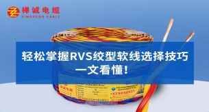 轻松掌握RVS绞型软线选择技巧，一文看懂！