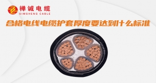 合格电线电缆护套厚度要达到什么标准？