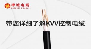 禅诚电缆带您详细了解KVV控制电缆