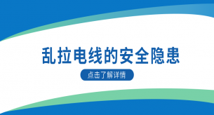 电缆生产厂家为您科普乱拉电线的隐患