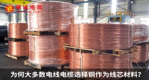 为何大多数电线电缆选择铜作为线芯材料？