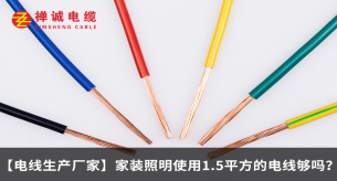 【电线生产厂家】家装照明使用1.5平方的电线够吗？